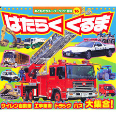 はたらくくるま