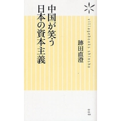 中国が笑う日本の資本主義