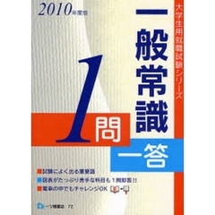 一般常識１問一答　大学生の就職　２０１０年度版