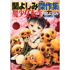 関よしみ傑作集　魔少女転生