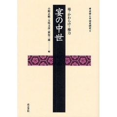 宴の中世　場・かわらけ・権力
