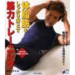 体脂肪をしっかり落とす筋力トレーニング　１日１０分！１週間プログラム　筋力アップで無理なくつくる理想のボディ
