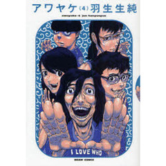 アワヤケ　４