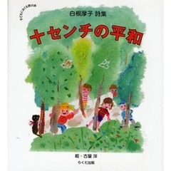 十センチの平和　白根厚子詩集