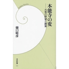 本能寺の変　光秀の野望と勝算