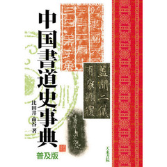 中国書道史事典　普及版