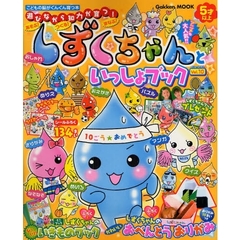 しずくちゃんといっしょブック　　１０