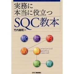 実務に本当に役立つＳＱＣ教本