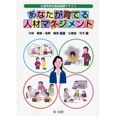 あなたが育てる人材マネジメント　介護管理者養成研修テキスト