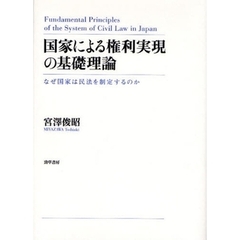国家による権利実現の基礎理論　なぜ国家は民法を制定するのか