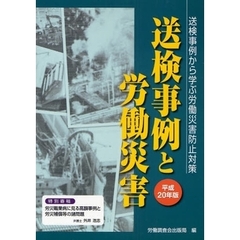 送検事例と労働災害　平成２０年版　送検事例から学ぶ労働災害防止対策