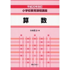 小学校教育課程講座　算数　平成２０年改訂