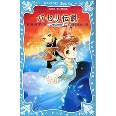 パセリ伝説　水の国の少女　ｍｅｍｏｒｙ７