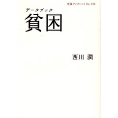 データブック貧困