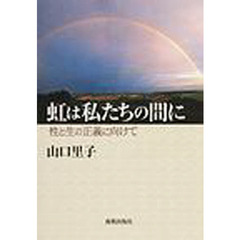 虹は私たちの間に　性と生の正義に向けて