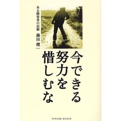 今できる努力を惜しむな　ある障害者の記録