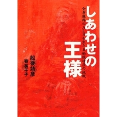 しあわせの王様　全身麻痺のＡＬＳを生きる舩後靖彦の挑戦