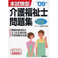 本試験型介護福祉士問題集　’０９年版