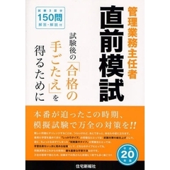 管理業務主任者直前模試　試験３回分１５０問　平成２０年版