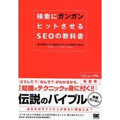 検索にガンガンヒットさせるＳＥＯの教科書　ＳＥＯ（検索エンジン最適化）テクニックで効果的にＰＲする