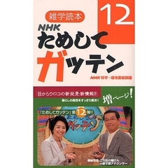 ＮＨＫためしてガッテン　１２