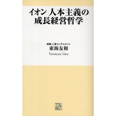 イオン人本主義の成長経営哲学