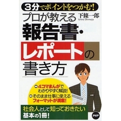 プロが教える報告書・レポートの書き方　３分でポイントをつかむ！