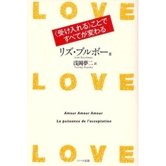 ＬＯＶＥ・ＬＯＶＥ・ＬＯＶＥ　〈受け入れる〉ことですべてが変わる