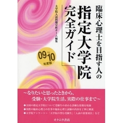 臨床心理士を目指す人の指定大学院完全ガイド　０９～１０年度版