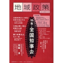 地域政策　三重から　Ｎｏ．３０（２００９・新年号）　特集「全国知事会」