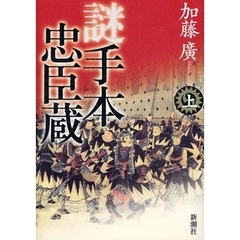 謎手本忠臣蔵　上