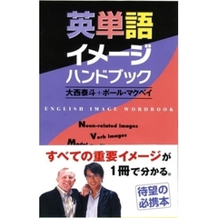 英単語イメージハンドブック