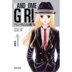 ハンサムな彼女　全巻セット　（全５巻）