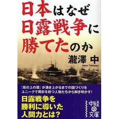 日本はなぜ日露戦争に勝てたのか