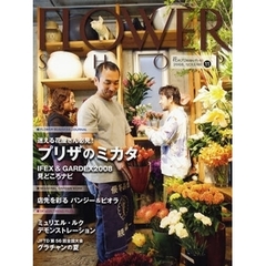 フラワーショップ　花のプロは読んでいる！　２００８ｖｏｌｕｍｅ１１　特集迷える花屋さん必見！プリザのミカタ