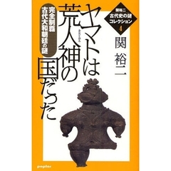 関裕二〈古代史の謎〉コレクション　４　ヤマトは荒人神の国だった　完全制覇古代大和朝廷の謎