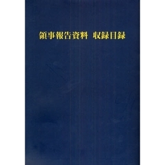 領事報告資料収録目録　マイクロフィルム版　オンデマンド版