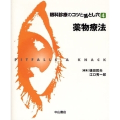 眼科診療のコツと落とし穴　４　薬物療法