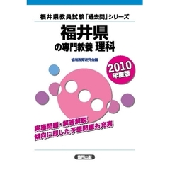 ’１０　福井県の専門教養　理科