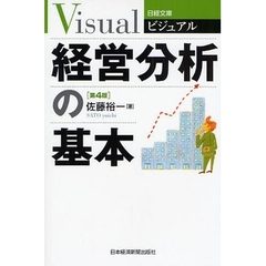 ビジュアル経営分析の基本　第４版