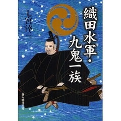 織田水軍・九鬼一族