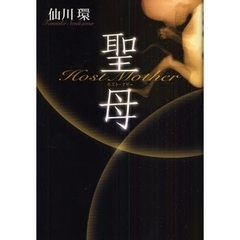 聖母（ホスト・マザー）