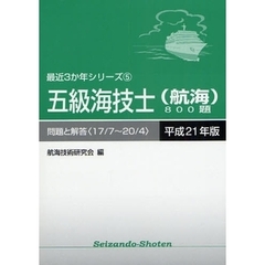 五級海技士〈航海〉８００題　問題と解答（１７／７～２０／４）　平成２１年版