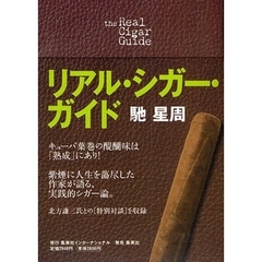 リアル・シガー・ガイド