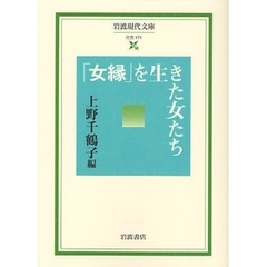 「女縁」を生きた女たち