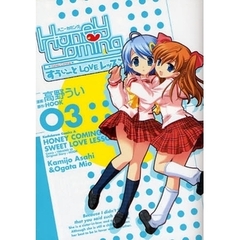 Ｈｏｎｅｙ　Ｃｏｍｉｎｇ　すうぃーとＬＯＶＥレッスン　０３