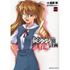 新世紀エヴァンゲリオン碇シンジ育成計画　０６