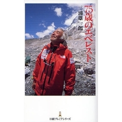 ７５歳のエベレスト