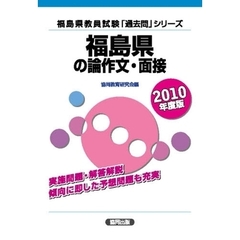 ’１０　福島県の論作文・面接