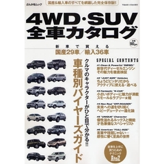 ４ＷＤ・ＳＵＶ全車カタログ　新車で買える国産２９車／輸入３６車　クルマのキャラクターがひと目で分かる！！車種別バイヤーズガイド